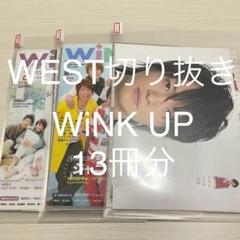 WEST 切り抜き　まとめ売り　14誌分 WEST 切り抜き まとめ売り 14誌分 - メルカリ