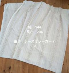 東リ　レースミラーカーテン　両開きタイプ（2枚）　204cm 【1】