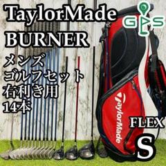【良品】豪華14本 初心者推奨 テーラーメイド バーナー メンズゴルフセット S