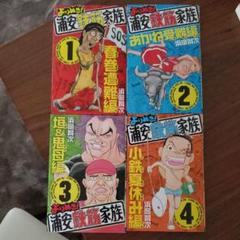 よりぬき 浦安鉄筋家族 4 浜岡賢次の中古 未使用品を探そう メルカリ よりぬき 浦安鉄筋家族 4 浜岡賢次の中古 未使用品を探そう メルカリ