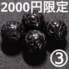 0220166セール❗️ラスト❗️天然黒曜石回紋珠ブレスレットパーツ
