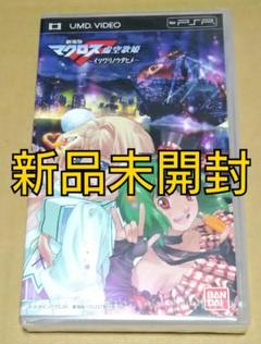 新品未開封 劇場版マクロスF 〜イツワリノウタヒメ〜 PSP UMD