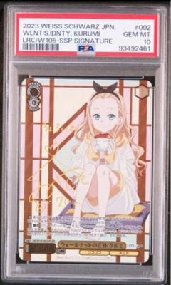 クルミ SSP PSA10 ヴァイスシュヴァルツ リコリスリコイル