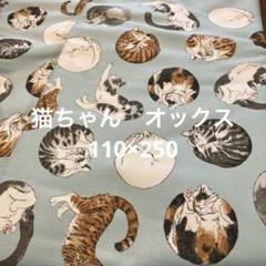 猫柄 オックス ミント色 110×250 ラスト