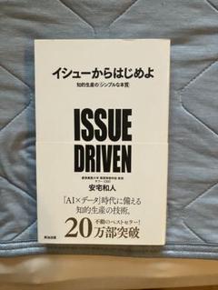 イシューからはじめよ　ISSUE DRIVEN