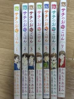 コミック】サチのお寺ごはん(全13巻)セット | 全巻セット