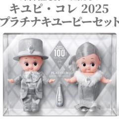 キュピコレ2025 プラチナキューピーセット　キューピー人形　非売品 キュピコレ 2025 プラチナキューピーセット - メルカリ