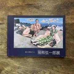猪熊弦一郎 展 絵には勇気がいる