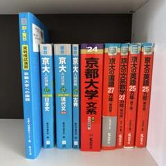 2025年最新】京都大学入試対策の人気アイテム - メルカリ