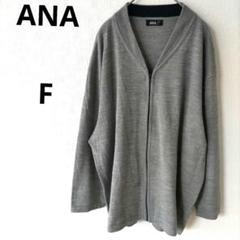 ANA ファーストクラス アメニティ カーディガン リラックスウェアセット未使用 ANA ファーストクラス アメニティ カーディガン リラックス