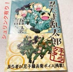 【新品未開封】 忍たま乱太郎 キャラクター語録一〇〇