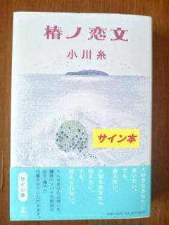 サイン本】小川糸「椿ノ恋文」初版本 単行本 - メルカリ