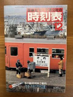 A56 国鉄監修 時刻表 1979年 12冊セット 日本交通公社 S5611