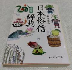 日本俗信辞典　鈴木棠三　動、植物編★初版日本文化を知るユニークな辞典 81zTvvnn7CL._UF1000,1000_QL80_.jpg