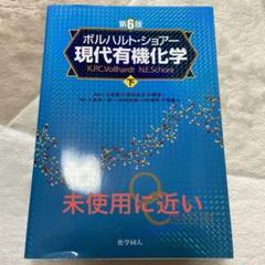 ボルハルト・ショアー 現代有機化学 下 - メルカリ