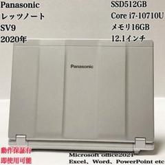 【美品】レッツノート SV9 i7 SSD512GB メモリ8GB パソコンPC