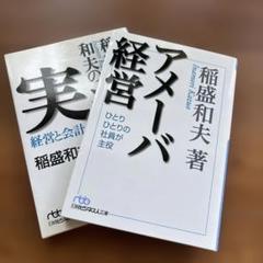 アメーバ経営 ひとりひとりの社員が主役　稲盛和夫の実学
