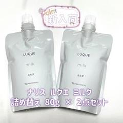 ナリス化粧品 ルクエ ミルク 乳液 詰め替え 80ml 2点セット