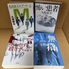 久坂部羊 MR 怖い患者 生かさず殺さず 無痛　セット