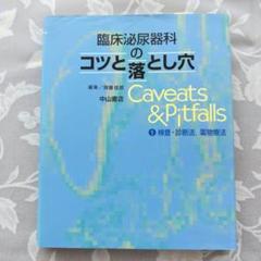 【医学専門書】臨床泌尿器科のコツと落とし穴 1