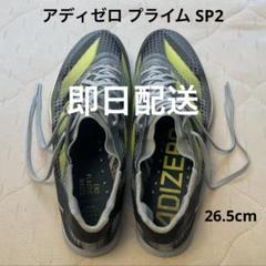 【極美品・使用3回のみ】アディゼロプライムSP2 26.5付属品付き！ m72743805629_1.jpg?1713540833