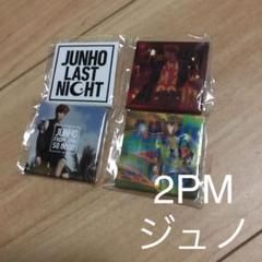 2025年最新】2pm ジュノ last nightの人気アイテム - メルカリ