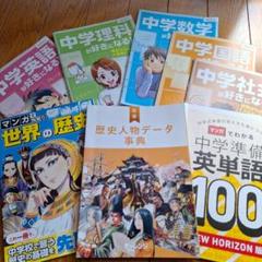 中学準備学習テキスト マンガ教材 8冊セット