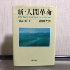 新・人間革命 第13巻～30巻下 17冊まとめ売り Amazon.co.jp: 新・人間革命 (第13巻) : 池田大作: 本