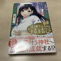 2025年最新】甘神さんちの縁結び 全巻の人気アイテム - メルカリ