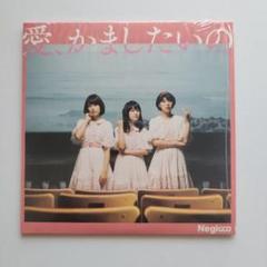 愛,かましたいの　Negicco