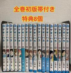 デ*ゴ様 アオノハコ全巻初版 Amazon.co.jp: 全巻初版, 特典多数アオのハコ 三浦 糀 RUIP