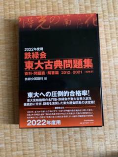 鉄緑会　東大古典問題集 2002-2011 Amazon.co.jp: 2011年度用 鉄緑会東大古典問題集 資料・問題