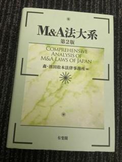 【裁断済】M&A法大系〔第2版〕 税込】 M＆A法大系第2版 | 有斐閣 ビジネス・経済 - ビジネス・経済