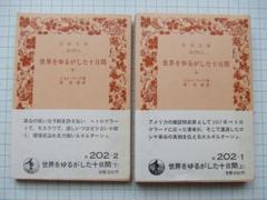 【中古】 世界をゆるがした十日間 下/新日本出版社/ジョン・リード 世界をゆるがした十日間〈上〉 (1957年) (岩波文庫) | ジョン