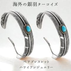8960【ハワイアン/ターコイズフェザー】シルバーペアブレスレット/インディアン