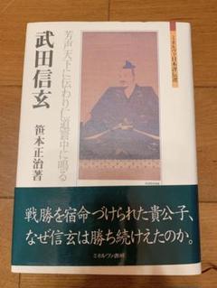 長野県の武田信玄伝説笹本正治編