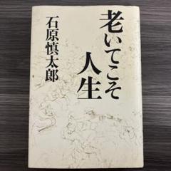老いてこそ人生