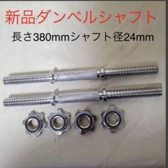 【ユウ】シャフト、ダンベルプレート 新品保管品の為激安！ダンベルシャフト長さ380mm シャフト径24mm