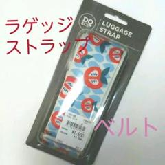 スーツケース ベルト ラゲッジ ストラップ 北欧 旅行
