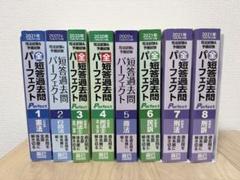 全短答過去問パーフェクト 1〜8