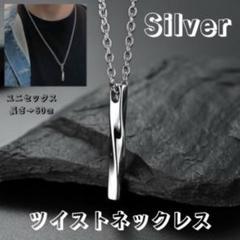 シルバー ツイストデザイン ネックレス シルバー ツイストデザインネックレス - メルカリ