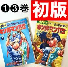 【初版】【美品】　キン肉マン2世　❶❸巻　ゆでたまご　プレイボーイ