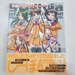 【帯付初版】 宇宙のステルヴィア完全ビジュアルブック