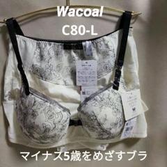 ホワイト　C80　アルラ　マイナス5歳をめざすブラ　ワコール　BHD426 新着ファッション - ワコール アルラ BHD426 マイナス5歳を