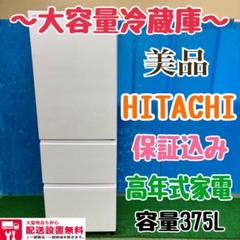 458 大型冷蔵庫　日立　最新　美品　国内メーカー　2024年製　家族　同棲向け 458 大型冷蔵庫 日立 最新 美品 国内メーカー 2024年製 家族