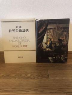 新潮世界美術辞典 秋山光和 ほか 編集委員 | 古本よみた屋