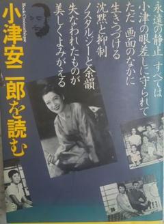 小津安二郎を読む/古きものの美しい復権 (ブック・シネマテーク 5)