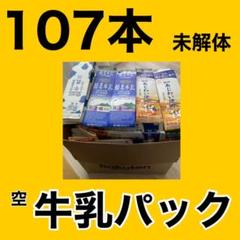 牛乳パック 未解体 107本 ハンドメイド 工作