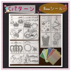 【知育玩具】シール貼り台紙(小)Cパターン8㎜シール〜モンテッソーリ教育にも〜
