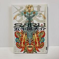 Saru 五十嵐大介の中古 未使用品を探そう メルカリ